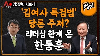 '김여사 특검법' 당론 주저? ··· 리더십 한계 온 한동훈  [김재원\u0026신혜식 다시보기]