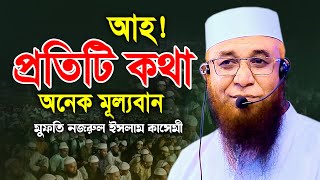 আহ ! প্রতিটি কথা অনেক মূল্যবান মুফতি নজরুল ইসলাম কাসেমী ওয়াজ Mufti Nazrul Islam Kasemi Waz