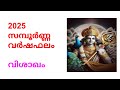 വിശാഖം 2025 ലെ സമ്പൂർണ്ണ വർഷഫലം varsha phalam 2025 vishakam jyothisham malayalam