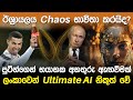 ඊශ්‍රායලය Chaos භාවිතා කරයිද? | Chaos theory in Sinhala |