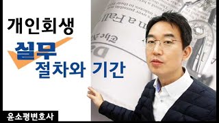 개인회생 실무 절차와 기간