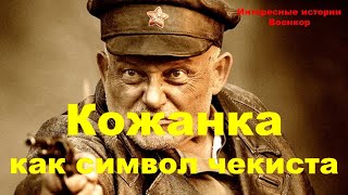 Кожанка как символ чекиста