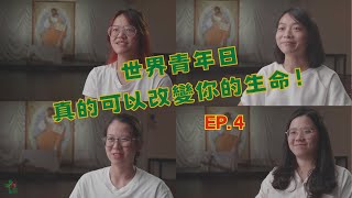 《世界青年日真的可以改變你的生命！EP.4》如何在這趟旅程中發現天主？｜2023年里斯本世界青年日｜世青見證｜信仰見證｜大博爾青年