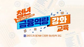 알파라운드 청년 금융역량 강화교육 12회차 - 야무지게 챙겨봐! 다양한 청년정책제도