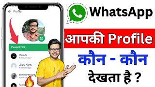 Whatsapp Profile kon kon dekhta hai kaise pata kare | Whatsapp profile kon kon dekhta hai kaise jane