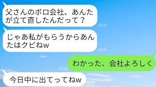 倒産しそうな亡き父の会社を再建した途端、社長の座を奪った姉とその夫「会社はもらうからねw」→数日後、退職した私に慌てて姉が連絡してきた理由がwww