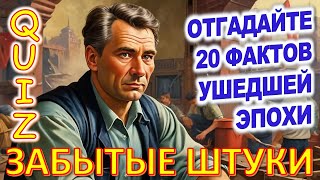 Quiz 141 Вещи из прошлого Забытые штуки из детства Угадай 20 фактов из СССР Какие помнишь факты?