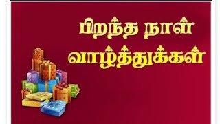 பிறந்தநாள் வாழ்த்துக்கள்💐 Birthdaywishes tamil🌼தங்கள் உறவினர்\u0026நண்பர்களை இந்த காணொளியால் வாழ்த்தலாமே😎