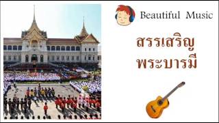 สรรเสริญพระบารมี Royal Anthem of His Majesty King Bhumibol Adulyadej of Thailand