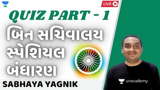 બિન સચિવાલય સ્પેશિયલ બંધારણ Quiz - 1 | GPSC 2020/21 | Sabhaya Yagnik