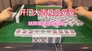 四川麻将：开门大吉极品多多，胡牌就可以了