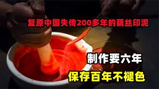 復原中國失傳200多年的藕絲印泥，制作要六年，保存百年不褪色！