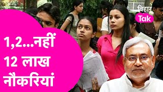 Bihar Job: Vidhansabha चुनाव से पहले Bihar में नौकरी ही नौकरी,Nitish Government का पूरा प्लान समझिए