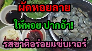 ผัดหอยลายให้อร่อย,หอยปากอ้าเร็ว,สูตรนี้หอยหวานอร่อย