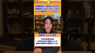 【先輩ママの体験談】発達障害や不登校の子を持つ保護者さんのママ友パパ友にどんな相談をしていますか？3#不登校 #shorts #発達障害