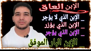 أنواع الأبناء الخمسة / تعرف عليهم