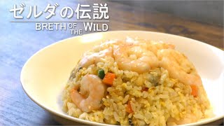 ゼルダの伝説BotWの『海鮮チャーハン』を再現調理して食す