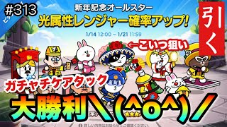 新年記念オールスター光属性ガチャ！全力アタック（LINEレンジャー/ラインレンジャー/LINE rangers/라인레인저스/ไลน์เรนเจอร์/銀河特攻隊）