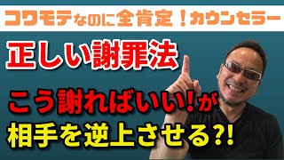 【正しい謝罪法～こう謝ればいい！が相手を逆上させる？！】