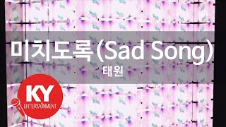 미치도록(Sad Song) - 태원(Tae 1) (KY.48248) / KY Karaoke