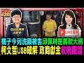 【1022直播】橘子今天列洗錢被告 邱佩琳是募款大將 /柯文哲USB破解 政商獻金收賄鐵證