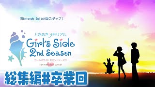 ドコムスの「ときめきメモリアルGirlsSide 2nd Season」総集編#3卒業回【トキメモGS2/ドコムス切り抜き】