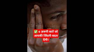 गलतियाँ मत करो! ये 6 बातें हर किसी को जाननी चाहिए #motivation #shortsfeed #ytshorts #facts