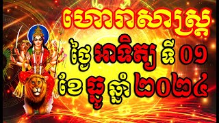 ហោរាសាស្ត្រសំរាប់ថ្ងៃ អាទិត្យ ទី០១ ខែធ្នូ ឆ្នាំ២០២៤, Khmer Horoscope Daily by 30TV