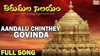 Aandalu Chinthey Govinda | అందాలు చిందే గోవిందా | Tirumala Nilayam | తిరుమల నిలయం | Murali Krishna |