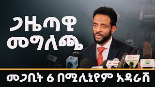 ጋዜጣዊ መግለጫ በመጋቢት 6 በሚሊኒየም አዳራሽ ሊደረግ ስለታቀደዉ ፕሮግራም