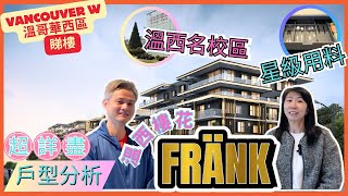 【溫哥華 地產】溫哥華Marpole區新樓花Frank｜溫西名校區｜名師設計｜星級用料｜型格設計水泥建築｜四通八達｜中文字幕｜#溫哥華地產 #溫哥華睇樓