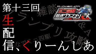 【超速GP】第十三回！生配信！質問回答＆くりーんしあ杯決勝練習枠＆雑談【ミニ四駆・超速グランプリ攻略＆最新情報】