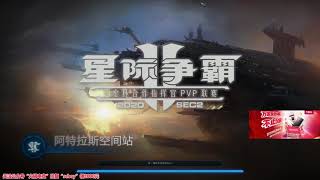 【星际老男孩】12月11号合作指挥官 4v4