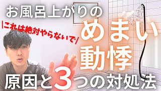 【お風呂上りのめまいや吐き気の対処法を解説】～お悩みの方はこの3つをやりましょう～