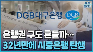 대구은행, 지방은행 최초 시중은행 전환/한국경제TV뉴스