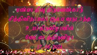 மண்டைதீவு திருவெண்காடு சித்திவிநாயகர் வேட்டைத்திருவிழா 17.08.2024