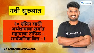 ३० एप्रिल साठी अर्थशात्राचा सर्वात महत्वाचा टॉपिक - सार्वजनिक वित्त - I | Saurabh Sonawane