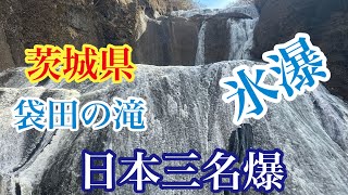 【日本三名爆】茨城県　袋田の滝が凍ったので行ってきた！