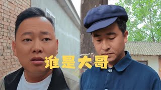 這到底是欠錢的是大哥，還是被欠錢的是大哥啊！#搞笑 #搞笑段子 #funny #搞笑視頻