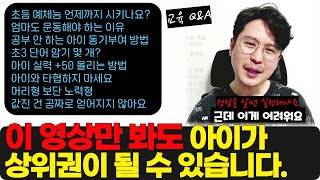 자녀 교육 고민을 해소하는 Q\u0026A 요약 (당신의 자녀가 상위권이 될 수 없는 이유 라이브 中)