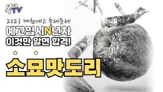 수원미술학원 | 목우미술학원 | 이것만 알면 #계원예고 합격! ✨2023 소묘 출제문제 풀버젼으로 알려드림.