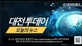 (대전투데이방송) 2024년 1월 20일 뉴스