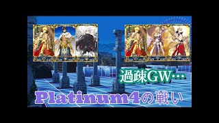 【FGOAC】王様と頑張るGW78【格差マチ】