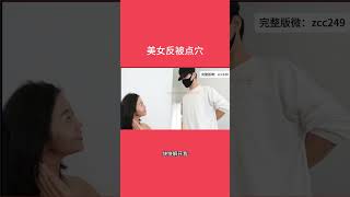 美女反被点穴挠痒 stop times