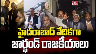 హైదరాబాద్ వేదికగా జార్ఖండ్ రాజకీయాలు | Jharkhand Politics In Hyderabad | Congress | hmtv