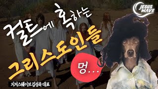 컬트(cult)에 혹하는 그리스도인들...성경을 믿지 않는 목사들과 함께_ 김성욱 대표