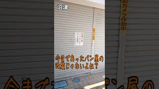 沼津のスーパーマルトモ本店閉店を横目に新しく誕生するパン屋さん（そこに挟まれているのは甘味処どんぐり）