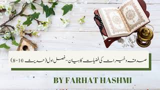 Sadaqah o Khairaat Ki Fazilat Ka Bayan 02/03 - Sadaqah or Khairat - By Dr. Farhat Hashmi