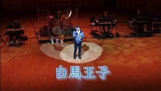 蔡楓華 文化中心演唱會2023-白馬王子