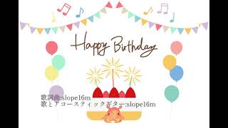 「Happy Birthday」オリジナル曲、弾き語り